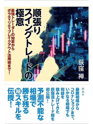 cover image of 順張りスイングトレードの極意